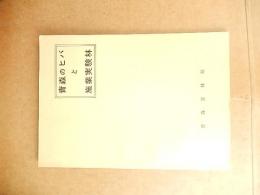 青森のヒバと施業実験林　倉沢博東大教授旧蔵品
 青森営林局
    刊行年 昭和38
    ページ数 58