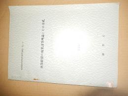 林業経営の成果計算理論とその方式 ＜林業経営研究所研究報告＞
林野庁　倉沢博東大教授旧蔵品 
1964.9

100p 26cm 