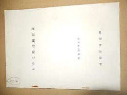 きのこ関連統計表　林野庁林産課　昭和54年8月
38p 26cm 　倉沢博東大教授旧蔵品 