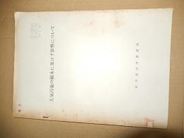 大気汚染の樹木に及ぼす影響について　昭和42年6月12日
科学技術庁資源局　B5サイズ　107頁　倉沢博東大教授旧蔵品 