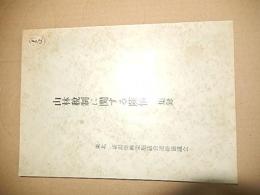 山林税制に関する陳情　集録　東北、新潟県林業懇話会連絡協議会
　山形県林業懇話会発行　全60頁　倉沢博東大教授旧蔵品 