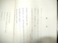 山林税制に関する陳情　集録　東北、新潟県林業懇話会連絡協議会
　山形県林業懇話会発行　全60頁　倉沢博東大教授旧蔵品 