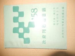 政府刊行物目録1958年昭和33年3月　　全42頁　倉沢博東大教授旧蔵品 