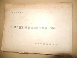 我が国実業教育法令の沿革（稿本）　 文部省実業学務局
    刊行年 昭8 倉沢博東大教授旧蔵品 全346頁