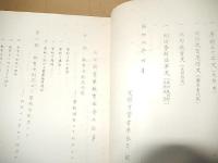 我が国実業教育法令の沿革（稿本）　 文部省実業学務局
    刊行年 昭8 倉沢博東大教授旧蔵品 全346頁