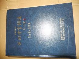 潮州方言詞匯(普通話対照)
著者 蔡俊明編著／香港中文大学中国文化研究所他
    出版社 中文書
    刊行年 1991  解説 精装　Ｂ５　１１３６頁 