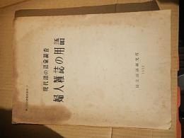 婦人雑誌の用語　（国立国語研究所報告４）　
 国立国語研究所
    出版社 秀英出版
    刊行年 昭和28年 