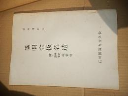 謡開合仮名遣 (1953年) (資料複刻〈第1〉) 
渡辺 綱也 石川国語方言学会 