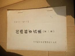 印南郡方言集 第1集
印南郡中学校国語科主任会
昭和31年12月
29p 26cm 