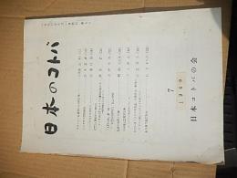 日本のコトバ　1960年7号　日本コトバの会