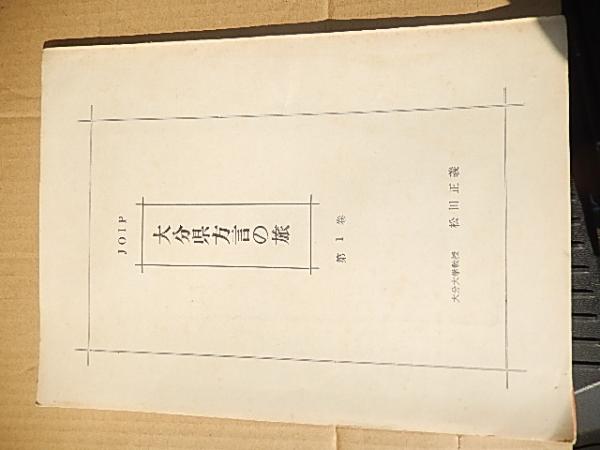 大分県方言の旅 第1巻 著者 大分大学教授　松田正義    NHK大分放送局    刊行年 昭和29    解説 42頁