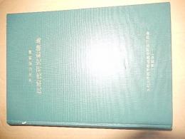 戸田忠雄教授抗酸菌研究業績集　 九州大学医学部細菌学教室同窓会(青藍会) 1963　