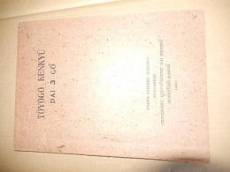 Toyogo Kenkyu Sokango. Dai3Go.  (昭和22年)
 東京帝国大学文学部言語学研究室会編
    出版社 文求堂
    刊行年 1947
