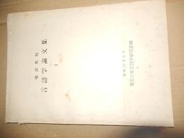 服部教授言語学論文集　孔版　
 東京大学言語学研究室編
    刊行年 昭和29年
    解説 B5 113P 