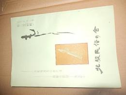 もじり 2号(特輯)北駿民俗の会
1967.7
29p 26cm 