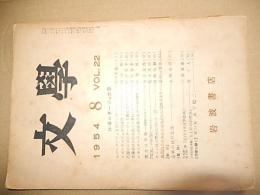 文学1954　8　VOL22　ルポルタージュ文学　岩波書店