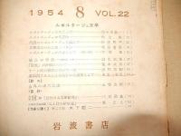 文学1954　8　VOL22　ルポルタージュ文学　岩波書店