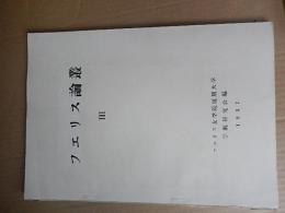 フェリス論叢 III　フェリス女学院短期大学学術研究会編　1957年　昭和32年

