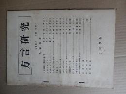 方言研究1955.1（創刊号）方言学会 発行駒沢大学国語学研究室内方言学会