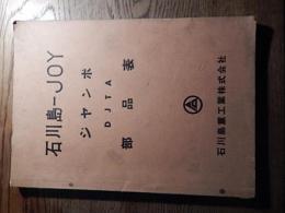 石川島-JOY　ジャンボ　DJTA　部品表　石川島重工業株式会社　全125ページ