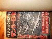 サンデー日本　第9集　東京初空襲邀撃戦　昭和31年　補強綴じ穴