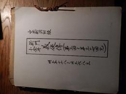 【書名】　新門小金井　義侠傳　第3回〜第37回完　中央新聞附録
【巻冊】　合綴一冊
【成立】　明治35年〜36年