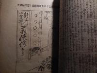 【書名】　新門小金井　義侠傳　第3回〜第37回完　中央新聞附録
【巻冊】　合綴一冊
【成立】　明治35年〜36年