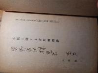 小便に関する古川柳雑俳　去春散士献呈直筆サイン　臨床の皮膚泌尿と其の境域　第六巻別刷　昭和16年　16ページ
