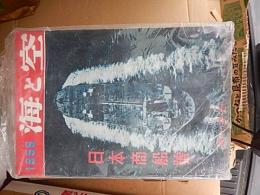 海と空　37冊　日本商船号、日本戦艦号、日本航空母艦号、海幕特集号、ブリゲート艦特集号、旧ドイツ艦艇号、アメリカ戦艦号、イギリス戦艦号、イタリア艦艇号、日本重巡号、新兵器特集号、日本軽巡洋艦号、ゆうぐれとフレッチャ級ほか　1956年〜1960年　海と空社