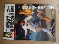 4冊（第64回全国高校サッカー選手権大会速報号　別冊サッカーマガジン1986年新春号　出版社 ベースボールマガジン　刊行年 昭和61年）
（第65回全国高校サッカー選手権大会速報号　別冊サッカーマガジン1987年新春号　出版社 ベースボールマガジン　刊行年昭和62年）
（第66回全国高校サッカー選手権大会速報号　別冊サッカーマガジン1988年新春号　出版社 ベースボールマガジン　刊行年昭和63年）
（第67回全国高校サッカー選手権大会速報号　別冊サッカーマガジン1989年新春号　出版社 ベースボールマガジン　刊行年 平成元年）