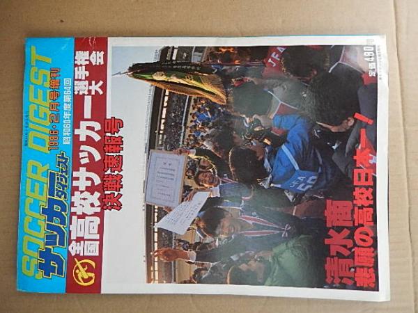 4冊 第64回全国高校サッカー選手権大会決戦速報号 サッカーダイジェスト1986年2月号増刊 日本スポーツ企画出版社 刊行年 昭和61年 第65回全国高校サッカー選手権大会決戦速報号 サッカーダイジェスト1987年2月号増刊 日本スポーツ企画出版社 刊行年 昭和62年 第 4冊 第64回全国高校サッカー選手権大会決戦速報号 サッカーダイジェスト1986年2月号増刊 日本スポーツ企画出版社 刊行年 昭和61年 第65回全国高校サッカー選手権大会決戦速報号 サッカーダイジェスト1987年2月号増刊 日本スポーツ企画出版社 刊行年 昭和62年 第