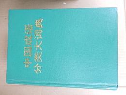 中国成语分类大词典
作者：韩省之主编
出版社：北京，新世界出版社
语言：chi
出版时间：1990年
页数：1467页