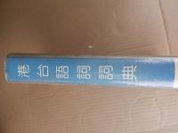 港台語詞詞典 / 黄丽丽, 周澍民, 钱莲琴编著
 gang tai yu ci ci dian
Language:
    Chinese
Published:
    合肥 : 黄山书社, 1990.10
Description:
 461p