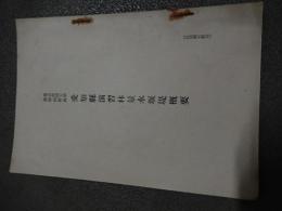 東京帝国大学農学部付属　愛知県演習林量水堰堤概要 [昭和10年前後] 　A5盤6ページ　倉沢博東大教授旧蔵品