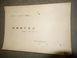 ななまつやに　採取から金になるまで　農林省林業試験場松脂研究室　中馬隆 [昭和13年] 　　A5盤13ページ　倉沢博東大教授旧蔵品