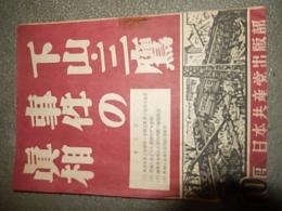 下山・三鷹事件の真相
 日本共産党出版部
    刊行年 1949年　再版 