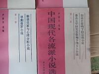 中国現代各流派小説選1〜4　厳家炎／北京大学出版　1986 Ａ５判　