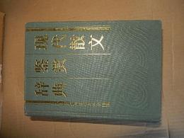 現代散文鑑賞辞典　五四前後から現代まての１２４作家３６１篇。

著者名：王彬／農村読物
出版元：中文書
冊数：
    1冊
刊行年：
    1988

精装　Ｂ６　１７４９頁