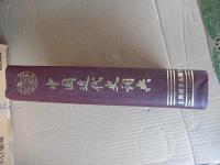  中国近代史词典
作者: 陈旭麓 / 方诗铭 / 魏建猷
出版社: 上海辞书出版社
出版年: 1982-10-01
页数: 868