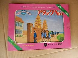 アタックNo.1」紙芝居 
16枚すべて揃っていますが、フォノシートはありません。株式会社美研
ホーム紙芝居
コミックシリーズ