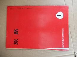 旅路　1957年1月号　映画に発掘される観光地、外人の見た日本旅行事情の不快な面　こけしを訪ねてスキーとこけしほか
日本交通公社　非売品 