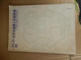 アジア・太平洋国際人形劇祭典　ウニマ「国際人形劇連盟」創立50周年記念	Nihon UNIMA

1979	縦：31
横：22.5
頁：71	フェスティバルプログラム