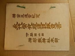 伊勢神宮正遷宮記念　永代常夜燈建設趣意書
大正12年頃　伊勢国山田　伊勢敬神社本部
永代常夜燈2基石造総高45尺と記載がある
サイズ 縦26*横19.6cm
地域 	生平・水沢・上水沢 