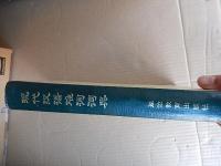 现代汉语难词词典 / 呂才桢, 白玉崑, 白林[编]
  [延吉] : 延边教育出版社, 1985.11
18p ; 361cm