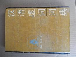 汉语虚词词典 唐启运，周日健 1989年　 广东人民出版社