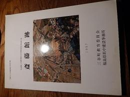 斎藤館跡　三春町文化財調査報告書24：三春町教育委員会
三春町教育委員会 1997 『斎藤館跡』三春町文化財調査報告書24
発行(管理)機関 	三春町 - 福島県
副書名 	県道郡山大越線道路改良事業関連発掘調査報告書

編著者名 	
山口 晋
藤井 康
編集機関 	
三春町教育委員会
発行機関 	
三春町教育委員会
発行年月日 	19970307