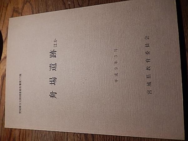 舟場遺跡ほか 宮城県文化財調査報告書173:宮城県教育委員会, 発行(管理)機関 宮城県教育委員会 - 宮城県, 編著者名 , 佐久間 光平, 菅原 弘樹, 天野 順陽, 三好 秀樹, 佐藤 憲幸, 編集機関 , 宮城県教育委員会, 発行機関 , 宮城県教育委員会, 発行年月日 19970331 舟場遺跡ほか 宮城県文化財調査報告書173:宮城県教育委員会, 発行(管理)機関 宮城県教育委員会 - 宮城県, 編著者名 , 佐久間 光平, 菅原 弘樹, 天野 順陽, 三好 秀樹, 佐藤 憲幸, 編集機関 , 宮城県教育委員会, 発行機関 , 宮城県教育委員会, 発行年月日 19970331