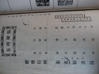 騰衝烈婦李金煥墓表　珍蔵者　騰衝九保太平寺　印刷者　泰東圖書局　発行者　泰東圖書局
総発行所　泰東圖書局　中華民国十三年三月初印　