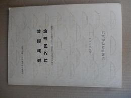 鹿島遺跡・竹之内遺跡 : 七北田川流域自然堤防上の平安後期の土器群 ＜宮城県文化財調査報告書101集＞宮城県教育委員会
発売日：1984.3

47p 26cm 