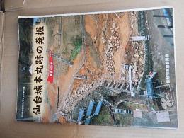 仙台市文化財パンフレット第43集　仙台城本丸跡の発掘
 仙台市教育委員会
    出版社 仙台市教育委員会
    刊行年 平12
    状態 良好
    解説 A4判30頁